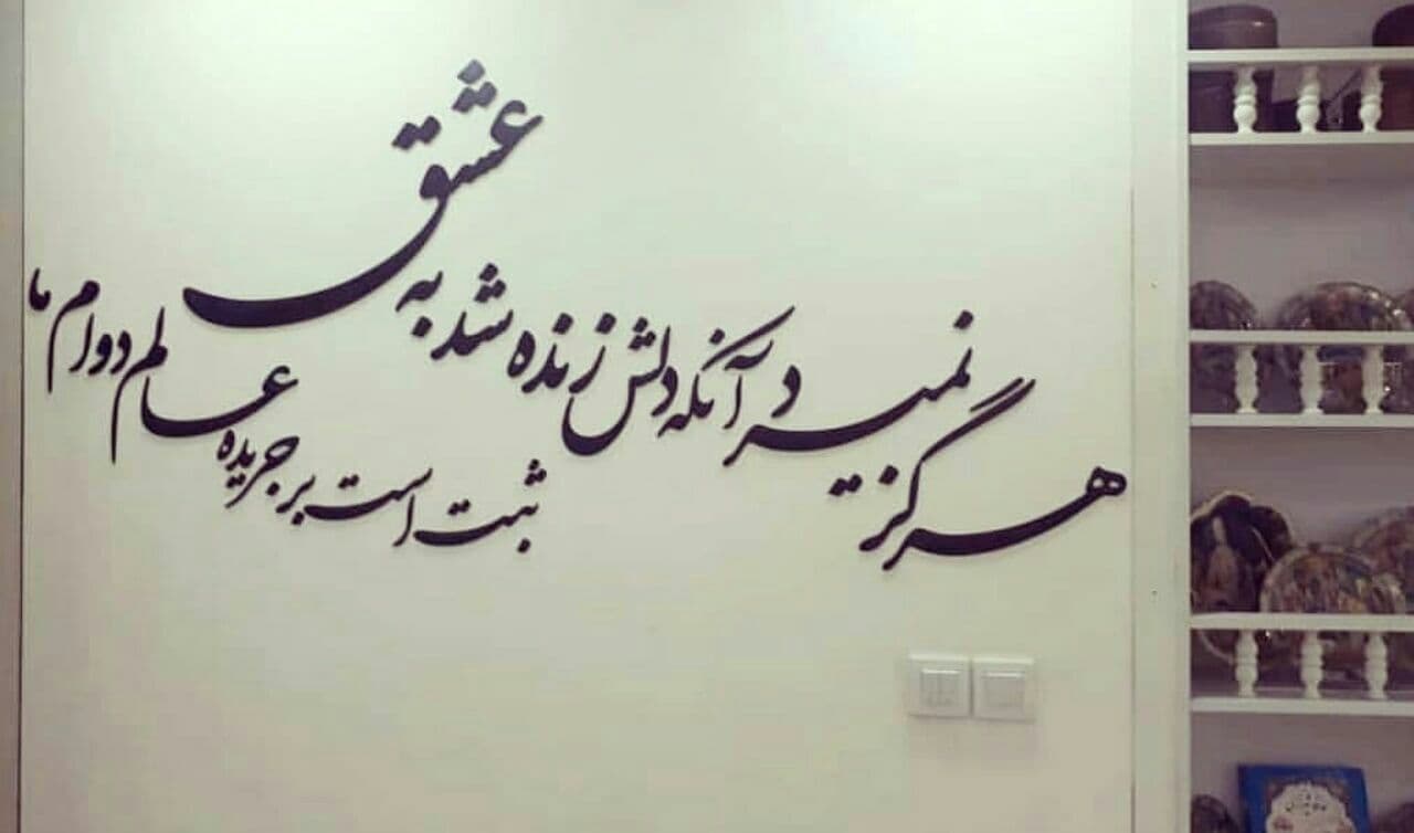 خوشنویسی روی دیوار عارف قزوینی برچسب دیواری ایرانی سیاه مشق دیوار دکور اصیل